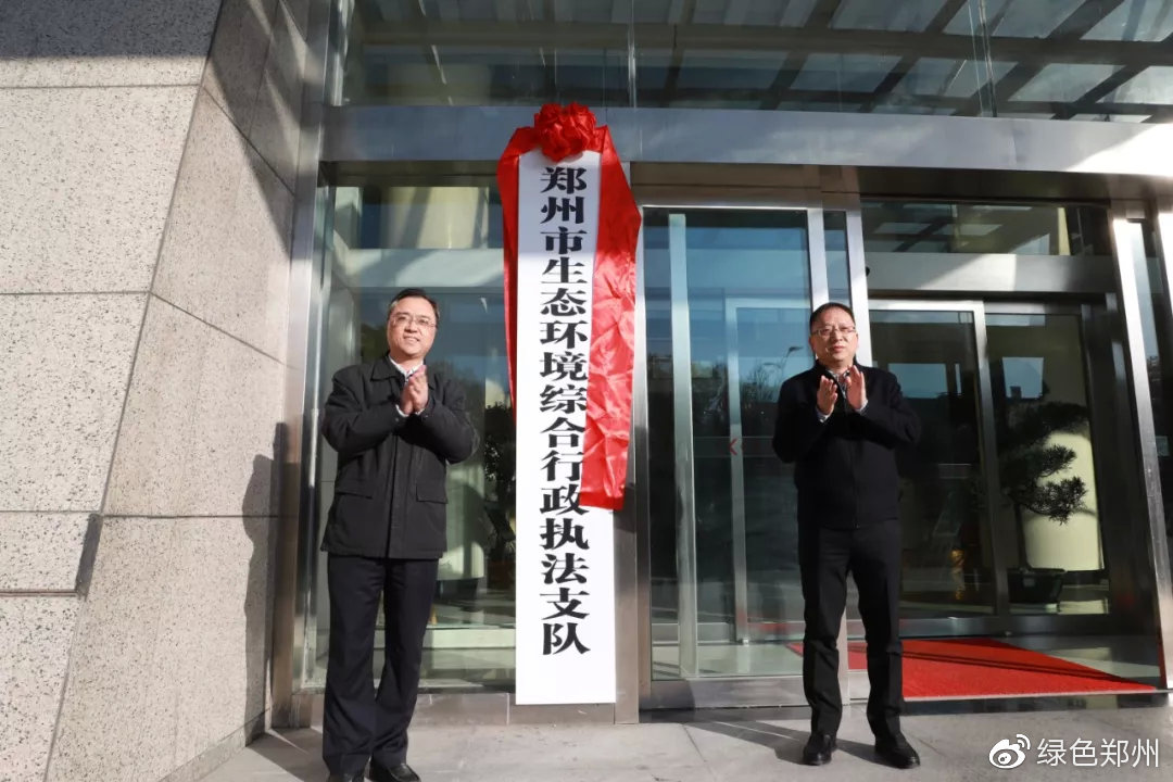 郑州市生态环境综合行政执法支队正式揭牌成立