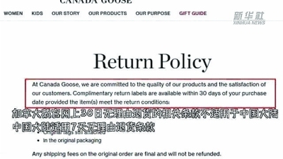 上海市消保委：加拿大鹅提交说明内容空洞、区别对待消费者，下周将再被约谈