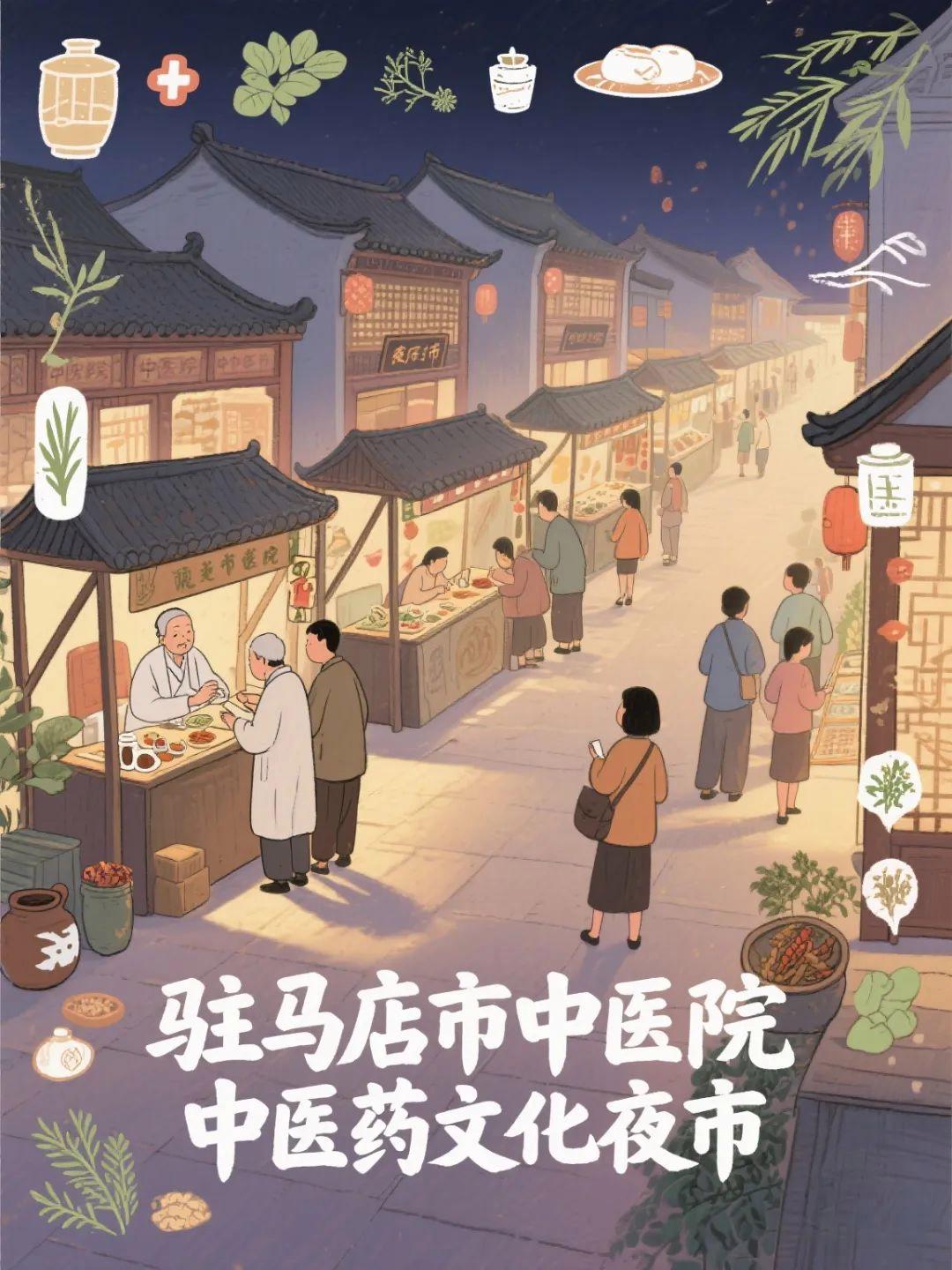 本周五！驻马店市中医院中医药文化夜市第四期火热“来袭”！
