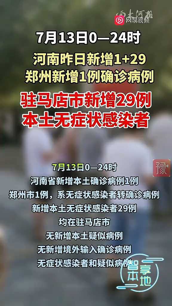 昨日，河南新增1＋29，郑州1例确诊病例，驻马店市29例无症状感染者