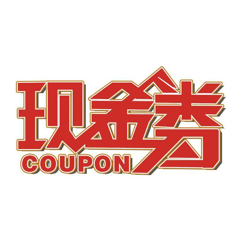 10元现金兑换券